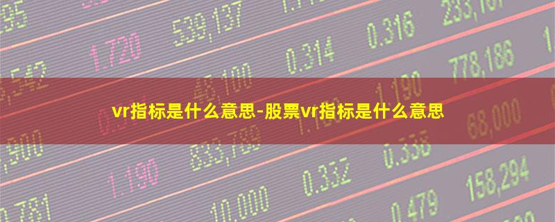 vr指标是什么意思.jpg