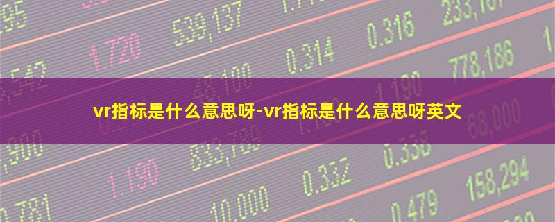 vr指标是什么意思呀.jpg