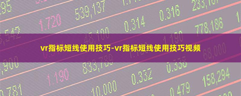 vr指标短线使用技巧.jpg