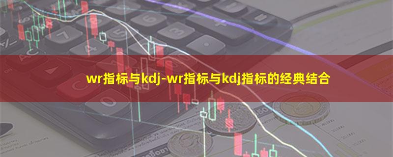 wr指标与kdj.jpg