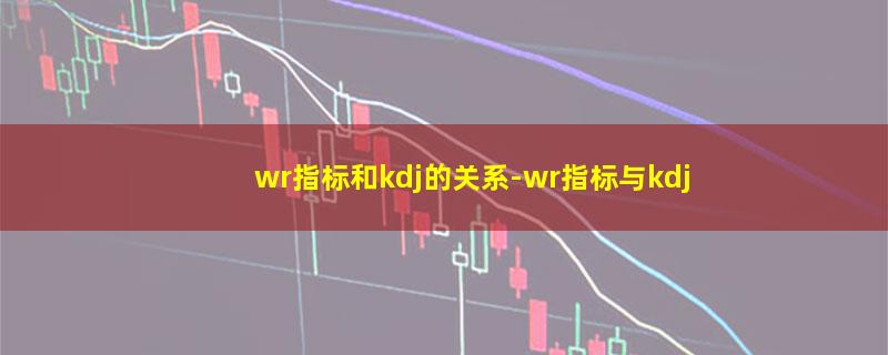 wr指标和kdj的关系.jpg