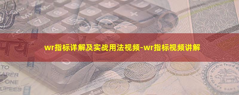 wr指标详解及实战用法视频.jpg