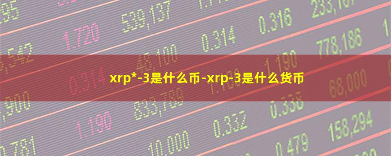 xrp*-3是什么币.jpg