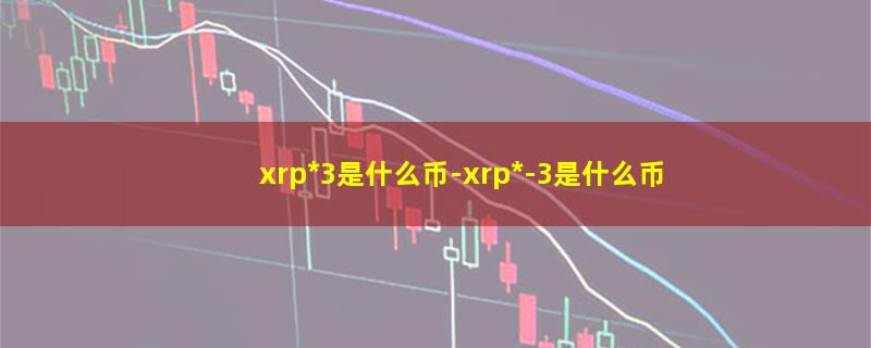 xrp*3是什么币.jpg