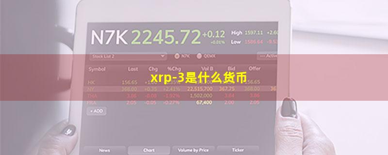 xrp-3是什么货币