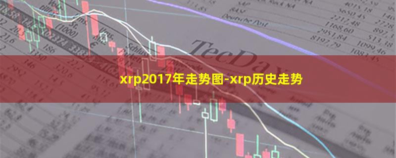 xrp2017年走势图.jpg