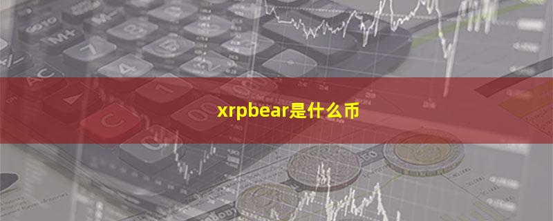 xrpbear是什么币