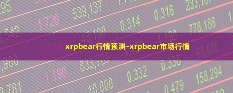 xrpbear行情预测.jpg