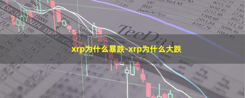 xrp为什么暴跌.jpg