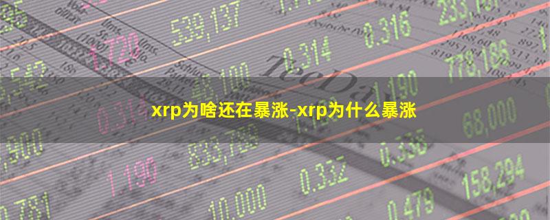 xrp为啥还在暴涨.jpg