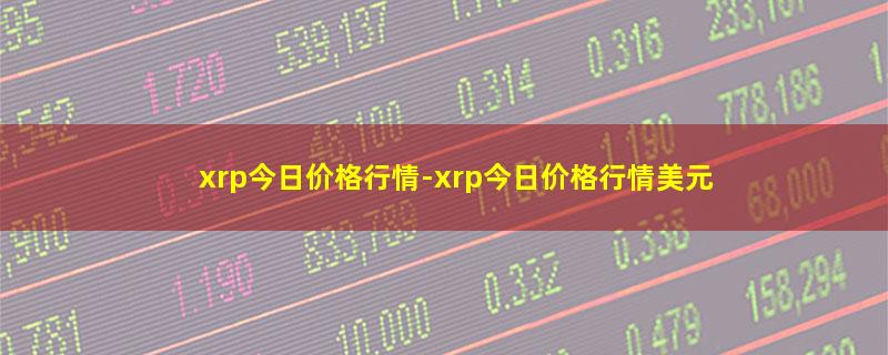 xrp今日价格行情.jpg