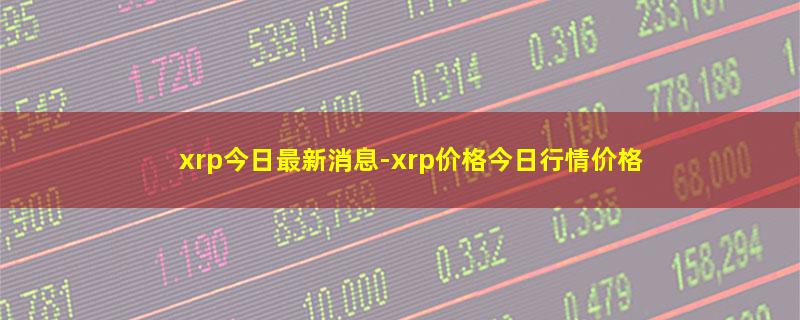 xrp今日最新消息.jpg