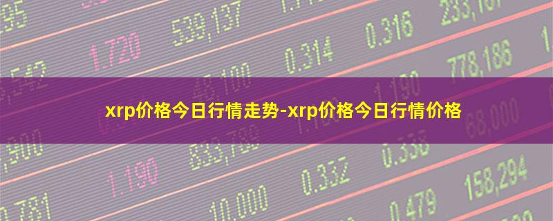 xrp价格今日行情走势.jpg