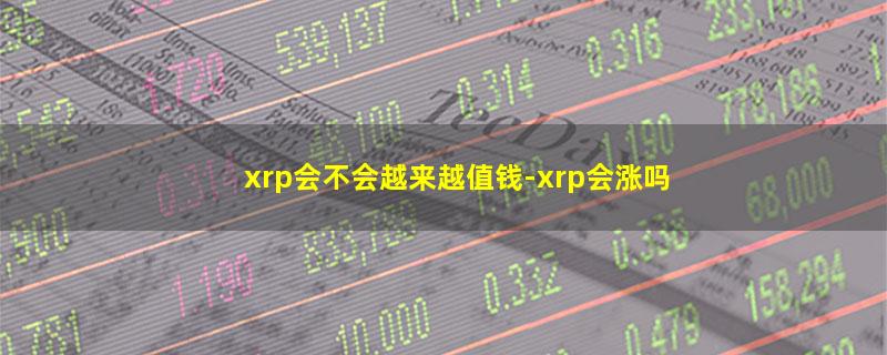 xrp会不会越来越值钱.jpg