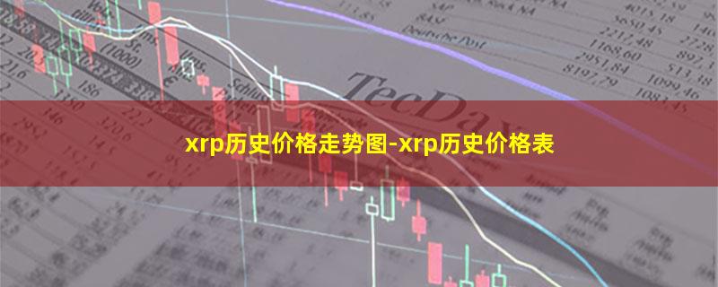 xrp历史价格走势图.jpg