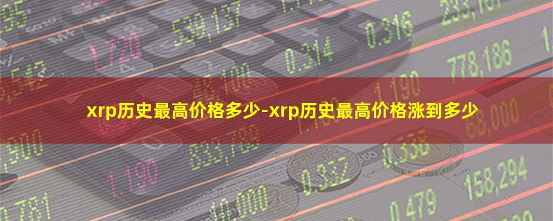 xrp历史最高价格多少.jpg