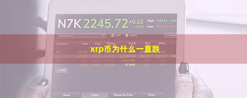 xrp币为什么一直跌