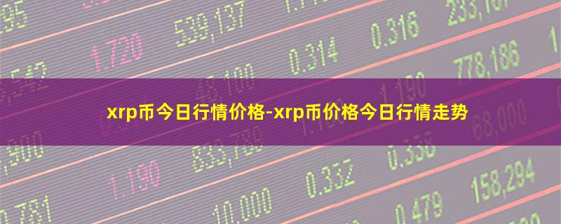 xrp币今日行情价格.jpg