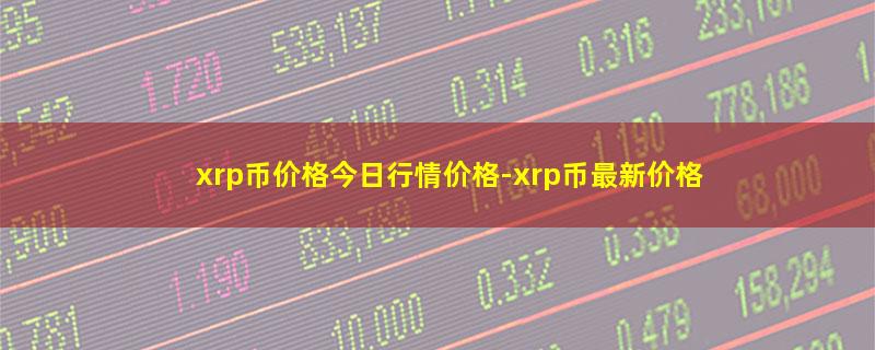 xrp币价格今日行情价格.jpg