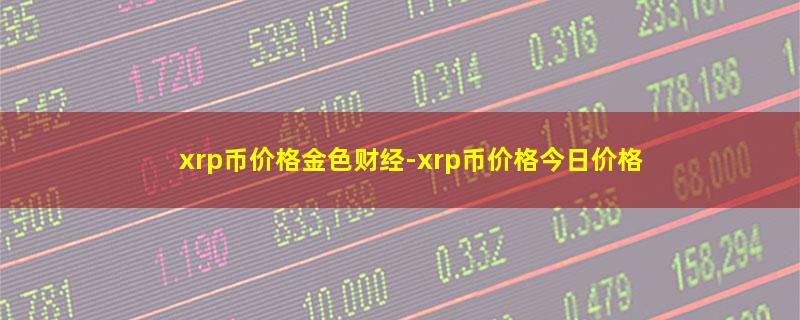 xrp币价格金色财经.jpg