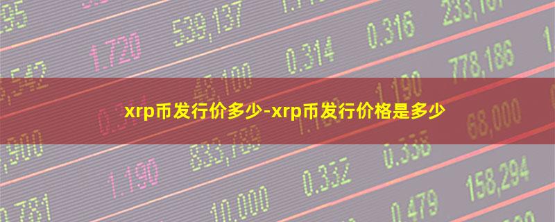 xrp币发行价多少.jpg