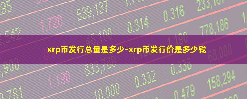 xrp币发行总量是多少.jpg