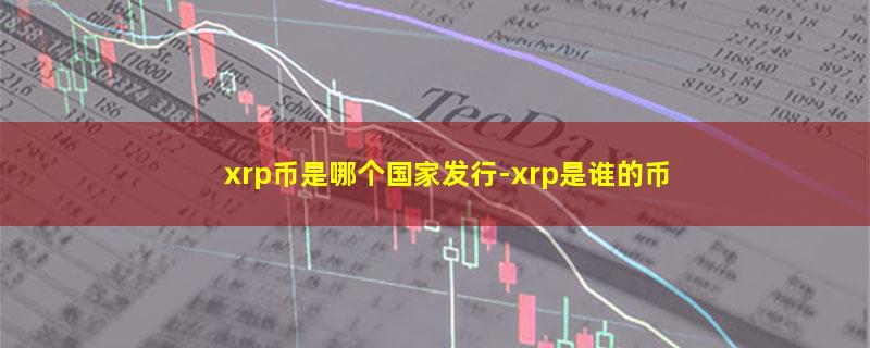 xrp币是哪个国家发行.jpg