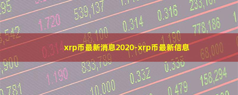 xrp币最新消息2020.jpg