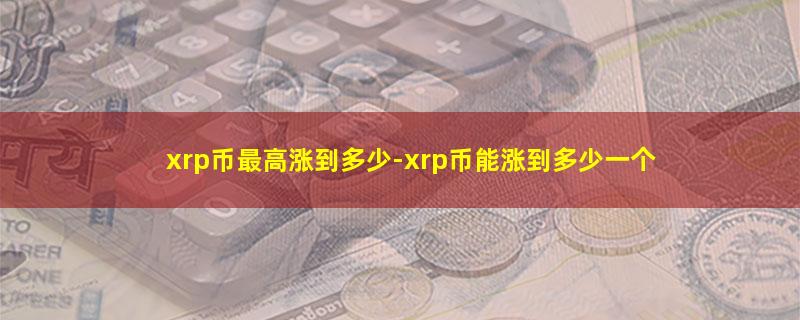 xrp币最高涨到多少.jpg