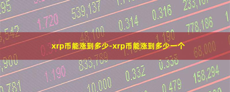 xrp币能涨到多少.jpg