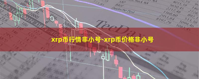 xrp币行情非小号.jpg