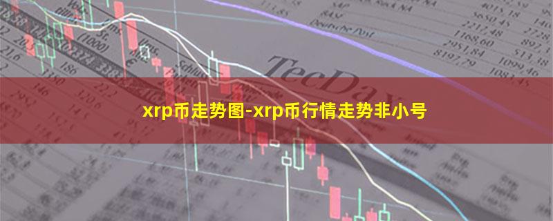 xrp币走势图.jpg