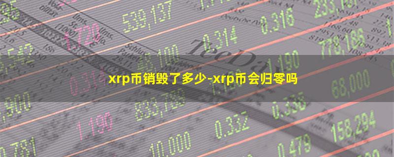 xrp币销毁了多少.jpg