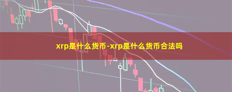 xrp是什么货币.jpg