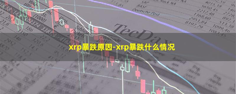 xrp暴跌原因.jpg