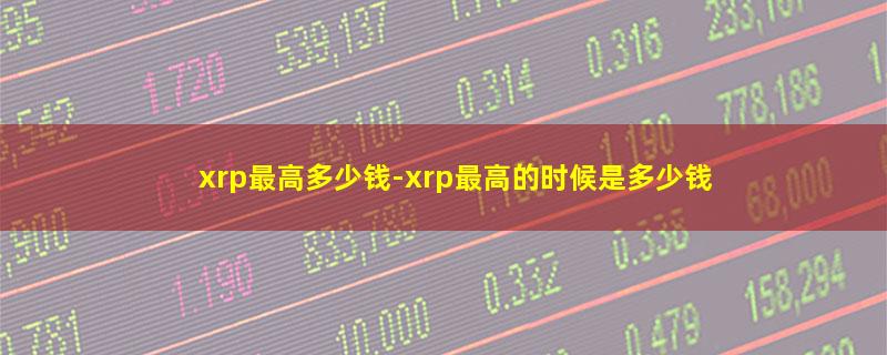 xrp最高多少钱.jpg