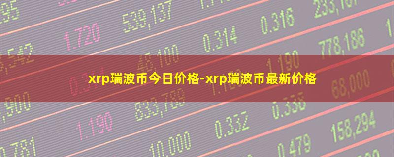 xrp瑞波币今日价格.jpg