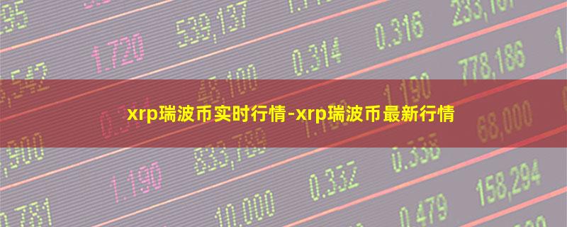 xrp瑞波币实时行情.jpg