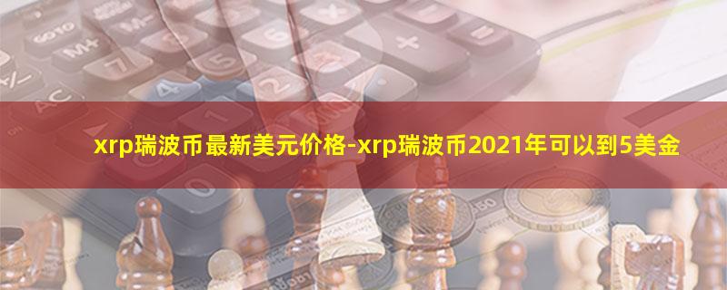 xrp瑞波币最新美元价格.jpg