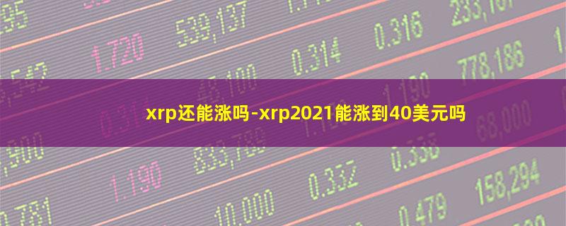 xrp还能涨吗.jpg