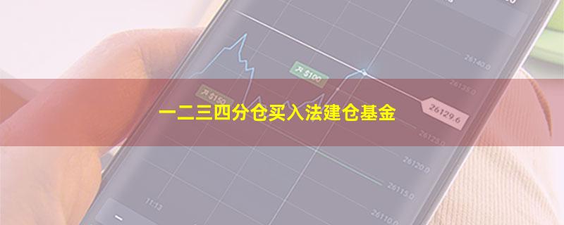 一二三四分仓买入法建仓基金