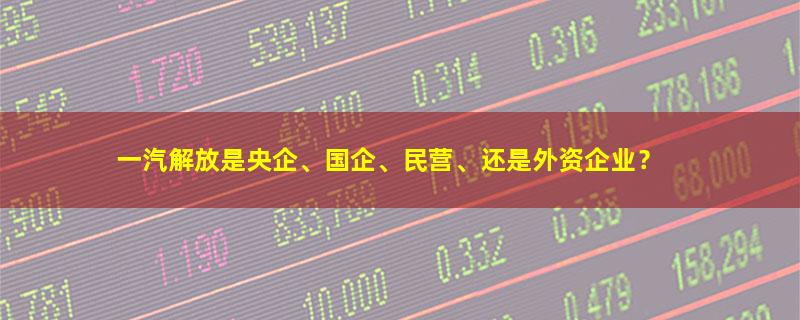 一汽解放.jpg