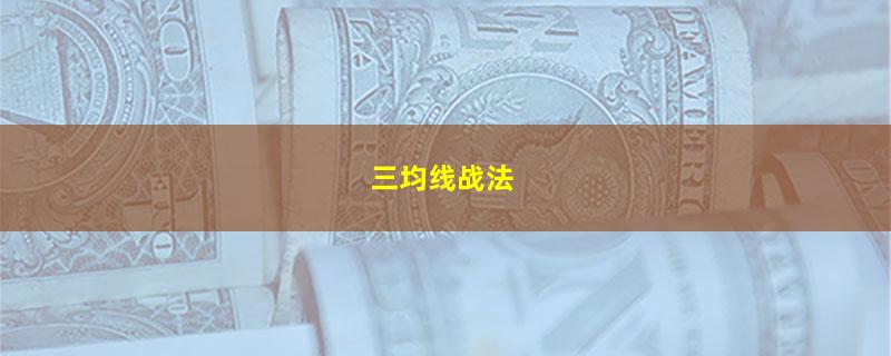 三均线战法