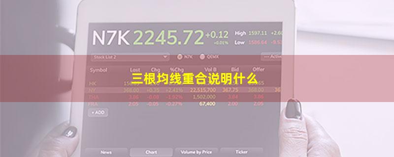 三根均线重合说明什么