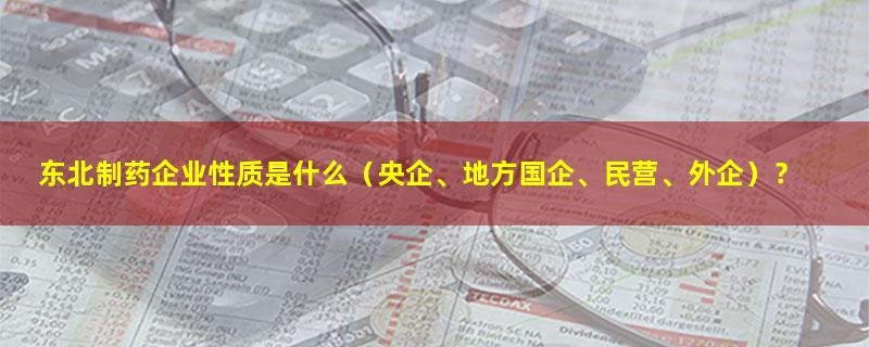 东北制药.jpg