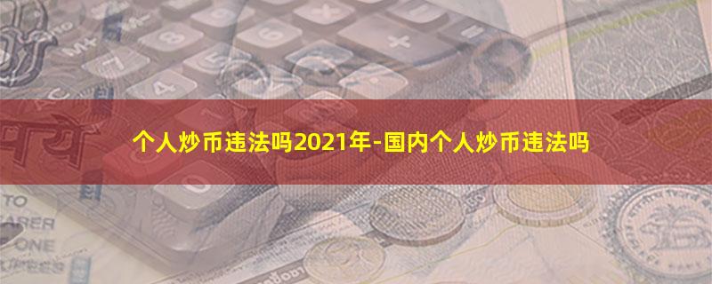 个人炒币违法吗2021年.jpg