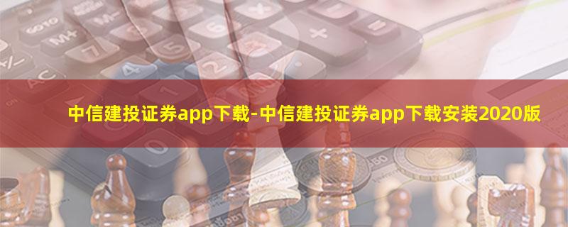 中信建投证券app下载.jpg