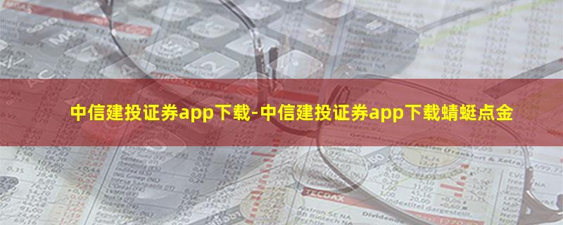 中信建投证券app下载.jpg