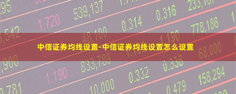 中信证券均线设置.jpg