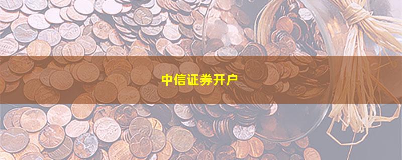 中信证券开户